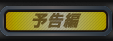 予告編