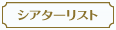 シアターリスト