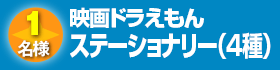 映画ドラえもん　ステーショナリー（4種）