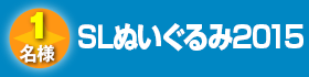 SLぬいぐるみ2015