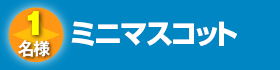 ミニマスコット