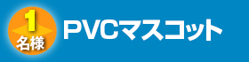 PVCマスコット