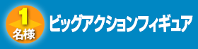 ビッグアクションフィギュア