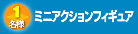 ミニアクションフィギュア