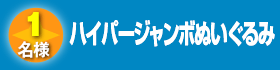 ハイパージャンボぬいぐるみ