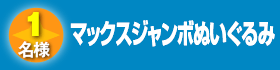 マックスジャンボぬいぐるみ