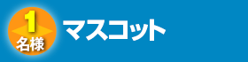 ミニマスコット2015