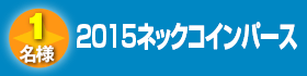 2015ネックコインパース