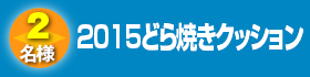 2015どら焼きクッション