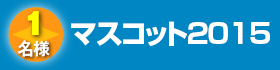 マスコット2015