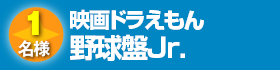 映画ドラえもん 野球盤Jr. 