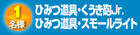 ひみつ道具・くうき砲Jr.　ひみつ道具・スモールライト