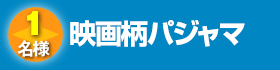 2015映画柄パジャマ