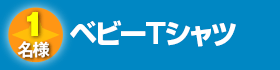 ベビーTシャツ