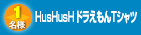 HusHusH（ハッシュアッシュ） ドラえもんTシャツ