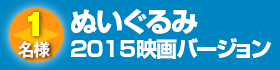 ぬいぐるみ　2015映画バージョン