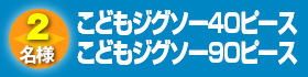こどもジグソー40ピース　こどもジグソー90ピース