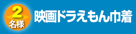 映画ドラえもん巾着