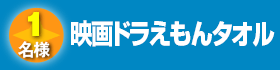 映画ドラえもんタオル