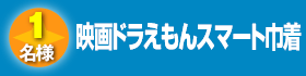 映画ドラえもんスマート巾着