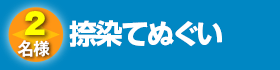 捺染てぬぐい