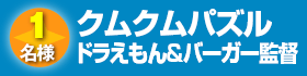 クムクムパズル　ドラえもん&バーガー監督