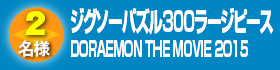 ジグソーパズル300ラージピース　DORAEMON THE MOVIE 2015
