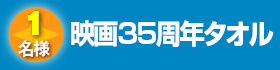 映画35周年タオル