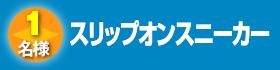 スリップオンスニーカー