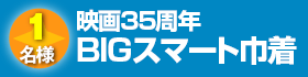 映画35周年スマート巾着