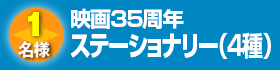 映画35周年　ステーショナリー（4種）