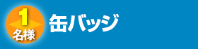 缶バッジ