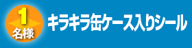 キラキラ缶ケース入りシール