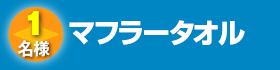 マフラータオル