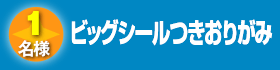 ビッグシールつきおりがみ
