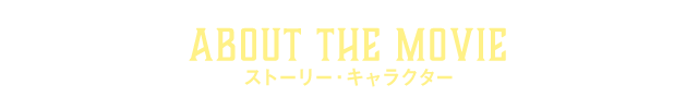 ストーリー・キャラクター