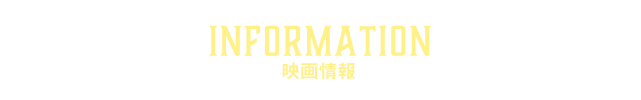 映画情報