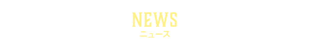 ニュース