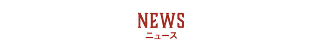 ニュース