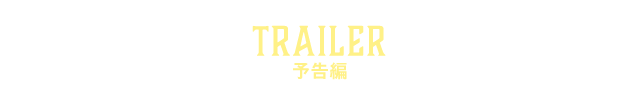 予告編