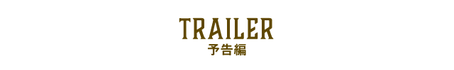 予告編