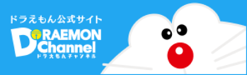 ドラえもんチャンネルへリンク