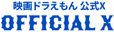 「映画ドラえもん 公式X」へのリンクバナー