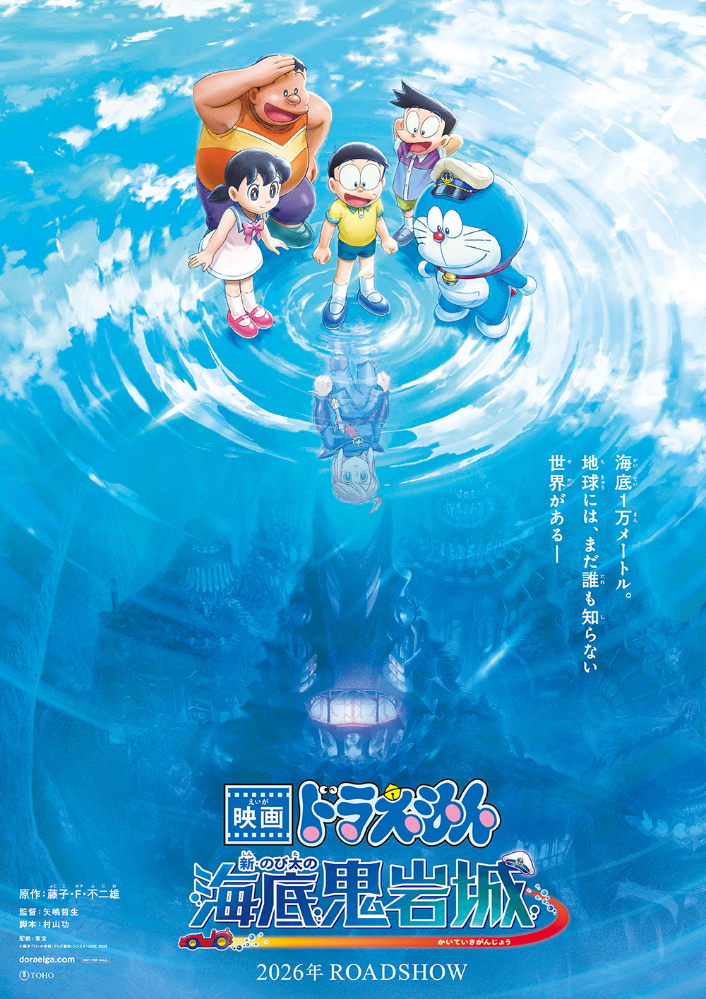 『映画ドラえもん 新・のび太の海底鬼岩城』のティザービジュアル