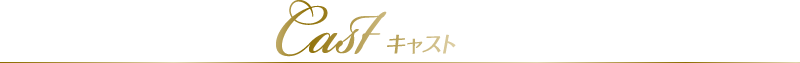 キャスト
