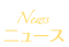 ニュース