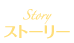 ストーリー