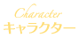 キャラクター