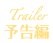 予告編