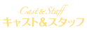 キャスト＆スタッフ